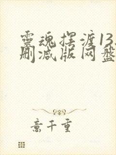 灵魂摆渡13无删减版网盘提取码