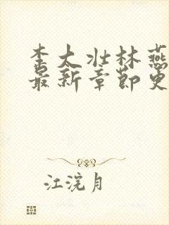 李大壮林燕小说最新章节更新