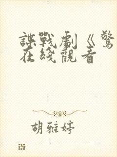 谍战剧《惊弦》在线观看