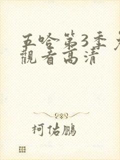 五哈第3季免费观看高清