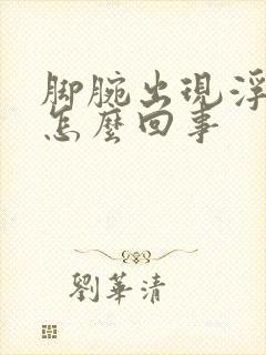 脚腕出现浮肿是怎么回事封面