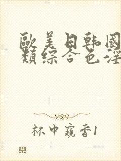 欧美日韩国产另类综合色淫