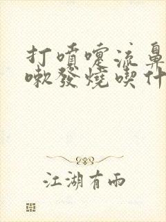 打喷嚏流鼻涕咳嗽发烧吃什么药好封面