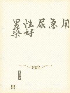 男性尿急用什么药好