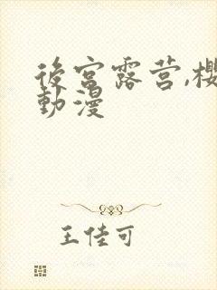 后宫露营,樱花动漫