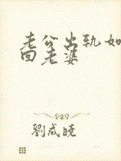 老公出轨如何挽回老婆