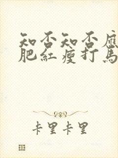 知否知否应是绿肥红瘦打马球哪集