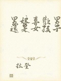 男娘喜欢男孩子还是女孩子封面