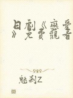 日剧《恋爱之瘾》免费观看