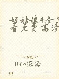 好姑娘4全集观看免费高清