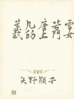 叶凡唐若雪女总裁的上门女婿