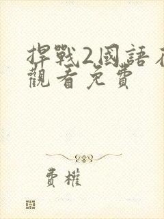 捍战2国语在线观看免费