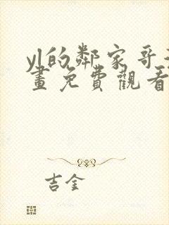 yl的邻家哥漫画免费观看下拉式漫画