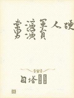 常演军人硬汉的男演员