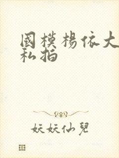 国模杨依大尺度私拍