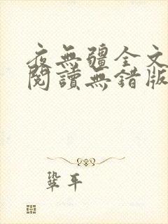 夜无疆全文免费阅读无错版小说封面