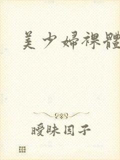 美少妇裸体