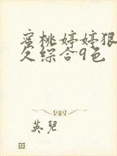 蜜桃婷婷狠狠久久综合9色封面