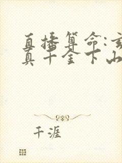 直播算命:玄学真千金下山轰动全网