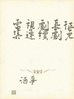 电视剧长征24集连续剧免费观看