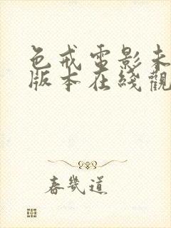 色戒电影未删减版本在线观看