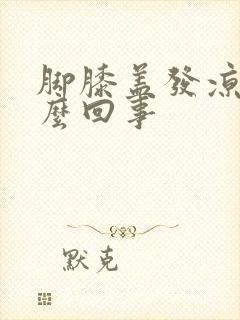 脚膝盖发凉是怎么回事