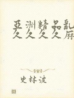 亚洲精品乱码久久久久久麻豆