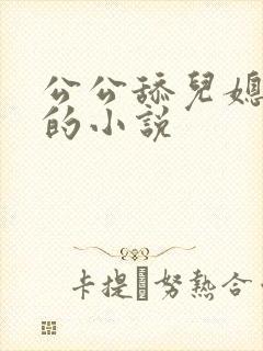 公公舔儿媳妇逼的小说
