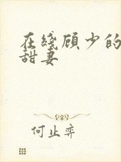 在线顾少的替嫁甜妻