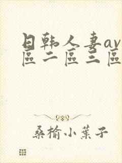 日韩人妻av一区二区三区