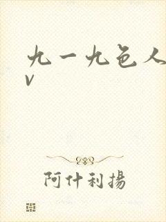 九一九色人妻av封面