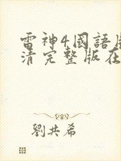 雷神4国语版高清完整版在线观看