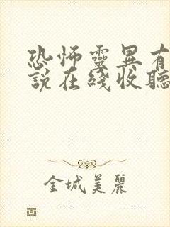 恐怖灵异有声小说在线收听