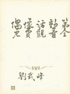 偶像活动第一季免费观看全集中文版