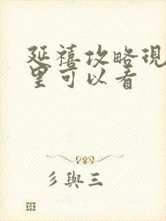 延禧攻略现在哪里可以看