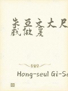 朱亚文大尺度床戏做爰