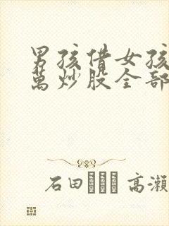 男孩借女孩18万炒股全部视频