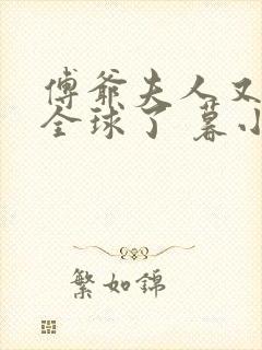 傅爷夫人又惊艳全球了 暮小靓