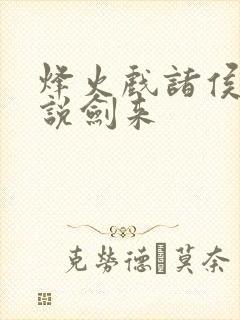 烽火戏诸侯的小说剑来