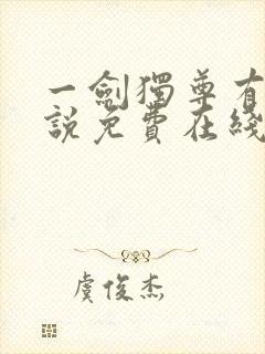 一剑独尊有声小说免费在线收听封面