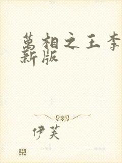 万相之王李洛最新版封面