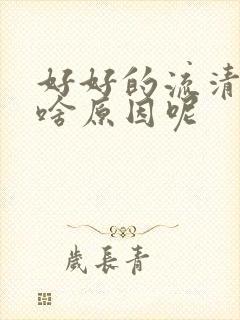 好好的流清鼻涕啥原因呢