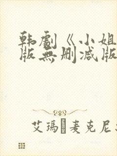 韩剧《小姐》原版无删减版