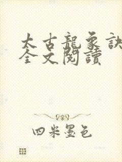 太古龙象诀在线全文阅读