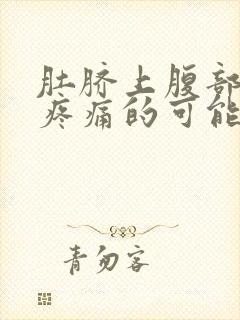 肚脐上腹部按压疼痛的可能病因