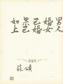 如果已婚男人爱上已婚女人的表现