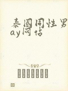 泰国同性男男gay网站