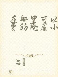 在哪里可以看免费的飞卢小说