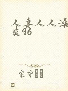 人妻人人澡人人爽96