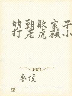 明朝败家子上山打老虎额小说在线免费看封面